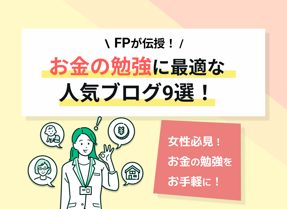 お金の勉強におすすめの人気ブログ9選!FPが勉強の目的別に紹介のサムネイル画像